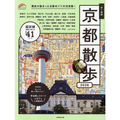 歩く地図京都散歩　２０２６