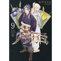 ノラガミ　９　新装版