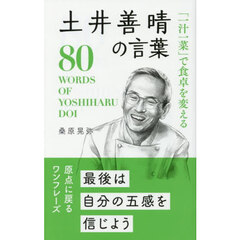 「一汁一菜」で食卓を変える土井善晴の言葉