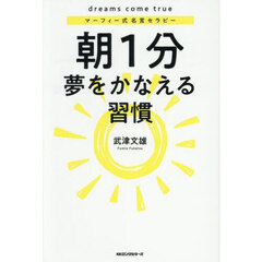 朝１分夢をかなえる習慣　マーフィー式名言セラピー