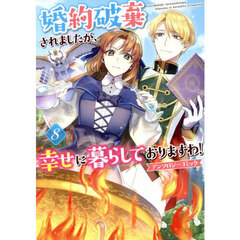 婚約破棄されましたが、幸せに暮らしておりますわ！アンソロジーコミック 8巻