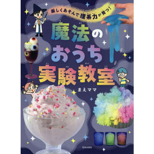 魔法のおうち実験教室 楽しくあそんで理系力が育つ！ 通販｜セブン