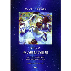 バレエその魔法の世界　ロシアのバレエ芸術を通して魔法の世界を訪ねてみましょう