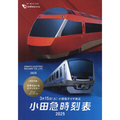 小田急時刻表　２０２５