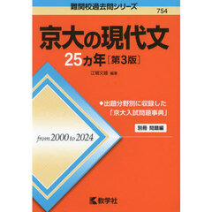 京大の現代文２５ヵ年　第３版