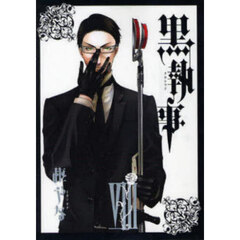 黒執事　８