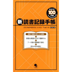 新・読書記録手帳　めざせ！１００万語　新版