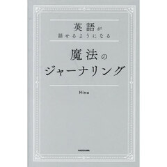 英語が話せるようになる魔法のジャーナリング