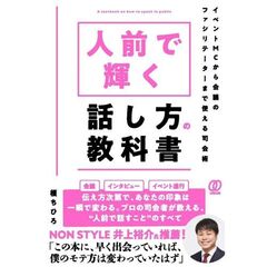 人前で輝く話し方の教科書　イベントMCから会議のファシリテーターまで使える司会術