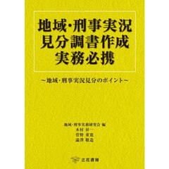 地域・刑事実況見分調書作成実務必携　地域・刑事実況見分のポイント