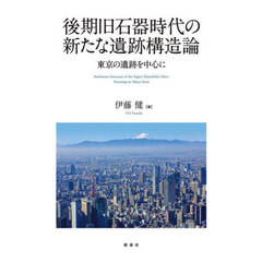 後期旧石器時代の新たな遺跡構造論　東京の遺跡を中心に