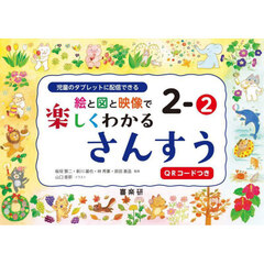 絵と図と映像で楽しくわかるさんすう　児童のタブレットに配信できる　２－２