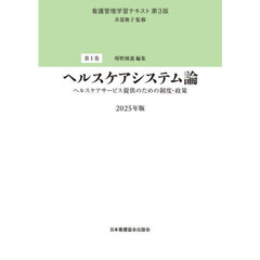 看護管理学習テキスト　第１巻　第３版　ヘルスケアシステム論　ヘルスケアサービス提供のための制度・政策　２０２５年版