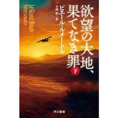 欲望の大地、果てなき罪　下