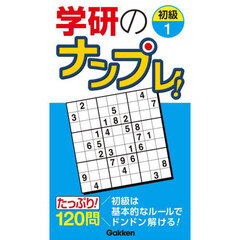 学研のナンプレ！　初級１