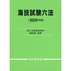 海技試験六法　２０２５年版