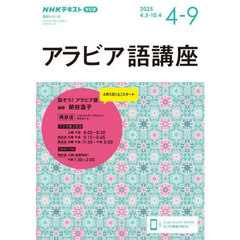アラビア語講座　ＮＨＫラジオ　２０２５－４－９　話そう！アラビア語