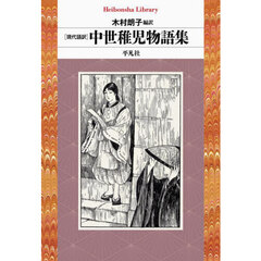 中世稚児物語集　現代語訳