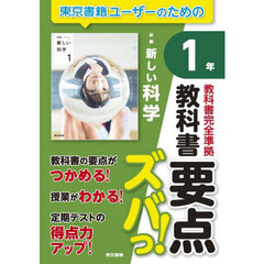 教科書要点ズバっ！新編新しい科学１年