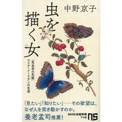 虫を描く女　「昆虫学の先駆」マリア・メーリアンの生涯