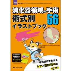 消化器領域の手術５６術式別イラストブック　手術操作でわかるケアと退院指導の“なぜ”