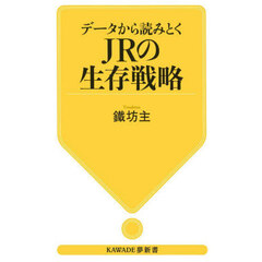 データから読みとくＪＲの生存戦略