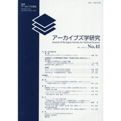 アーカイブズ学研究　４１