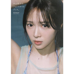 中山莉子のフォトスタイルブック。