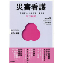 災害看護　寄り添う，つながる，備える　改訂第２版