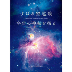 すばる望遠鏡宇宙の神秘を探る