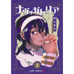 ナヴィガトリア　３