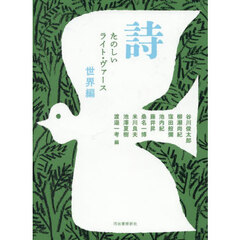 詩　たのしいライト・ヴァース　世界編