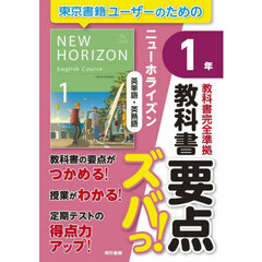 教科書要点ズバっ！ニューホライズン英単語・英熟語１年