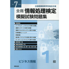 全商情報処理検定模擬試験問題集ビジネス情報１級　令和７年度版
