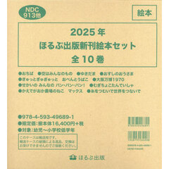ほるぷ出版新刊絵本セット　２０２５年　１０巻セット