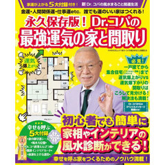 永久保存版！Ｄｒ．コパの最強運気の家と間取り　金運・人間関係運・仕事運ｅｔｃ．誰でも運のいい家はつくれる！