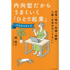 内向型だからうまくいく「ひとり起業」５つのステップ　自信・強み・知識・経験・人脈・お金はなくてもいい