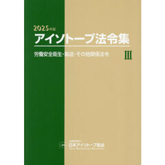 アイソトープ法令集　３　２０２５年版　労働安全衛生・輸送・その他関係法令
