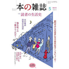 本の雑誌　２０２５－５　特集読者の生活史　五十周年はるばる号
