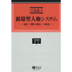 循環型人権システム　憲法・国際人権法・人権法　明治大学社会科学研究所叢書