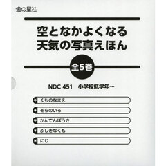 空となかよくなる天気の写真えほん　５巻セット