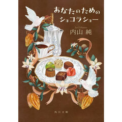 あなたのためのショコラショー