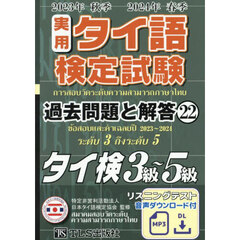 実用タイ語検定試験過去問題と解答タイ検３級～５級　２０２３年秋季２０２４年春季