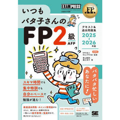 いつもバタ子さんのＦＰ２級ＡＦＰテキスト＆過去問題集　ファイナンシャル・プランニング技能検定学習書　２０２５－２０２６年版