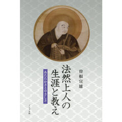 法然上人の生涯と教え　あたたかさとやさしさ