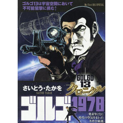 ゴルゴ１３　クロニクル　ゴルゴ１９７８