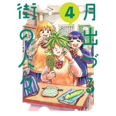 月出づる街の人々　４
