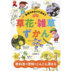 学校のまわりで出あう草花・雑草ずかん