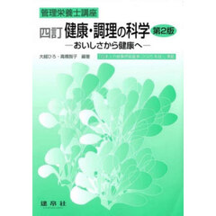 健康・調理の科学　おいしさから健康へ　４訂　第２版