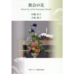 教会の花